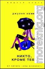 Никто, кроме тебя