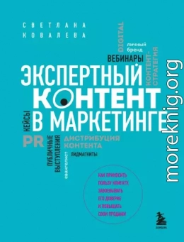 Экспертный контент в маркетинге. Как приносить пользу клиенту, завоевывать его доверие и повышать свои продажи