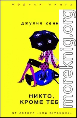 Никто, кроме тебя