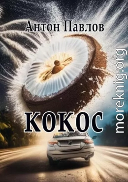 Кокос