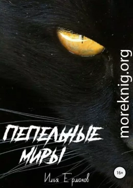 Пепельные Миры