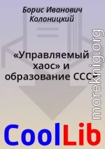 «Управляемый хаос» и образование СССР