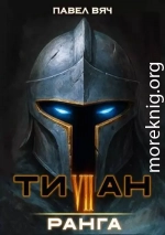 Титан VII ранга