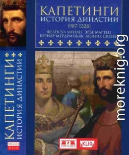 Капетинги. История династии (987–1328)