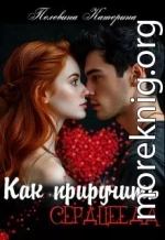 Как приручить сердцееда