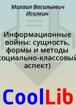 Информационные войны: сущность, формы и методы (социально-классовый аспект)