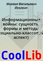 Информационные войны: сущность, формы и методы (социально-классовый аспект)