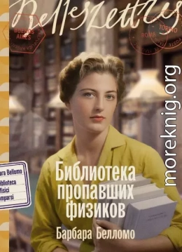 Библиотека пропавших физиков