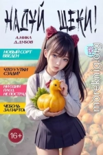 Надуй щеки! Том 9