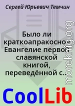 Было ли краткоапракосное Евангелие первой славянской книгой, переведённой с греческого