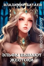 Эльфы бывают жестоки