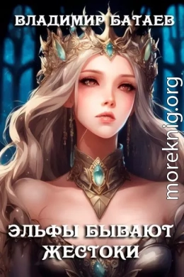 Эльфы бывают жестоки