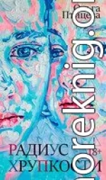 Радиус хрупкости