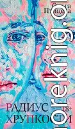 Радиус хрупкости