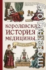 Королевская история медицины: как болели, лечились и умирали знатные дамы