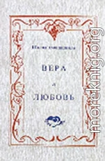 Вера и любовь