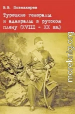 Турецкие генералы и адмиралы в русском плену (XVIII - XX вв.)