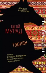 Тарлан (сборник)