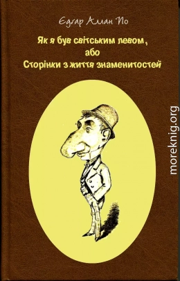 Як я був світським левом, або Сторінки з життя знаменитостей