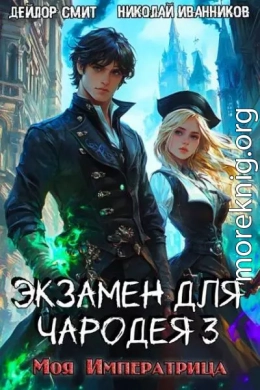 Моя императрица