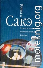 Книга о сакэ