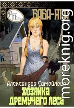 Хозяйка Дремучего леса. Баба-Яга
