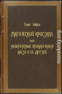 Магический Кристалл, или Невероятные приключения Насти и ее друзей