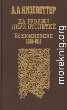 На рубеже двух столетий. (Воспоминания 1881-1914)