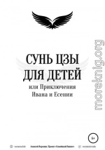 Сунь Цзы для детей, или Приключения Ивана и Есении