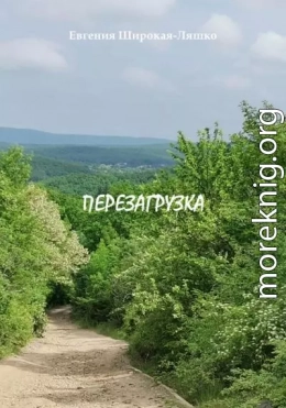 Перезагрузка