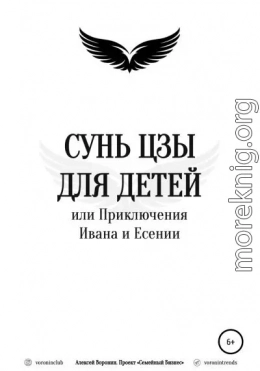 Сунь Цзы для детей, или Приключения Ивана и Есении