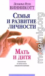 Семья и развитие личности. Мать и дитя.