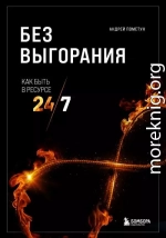 Без выгорания. Как быть в ресурсе 24/7