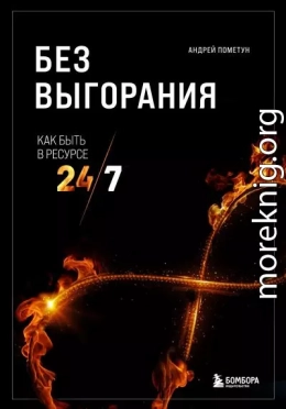 Без выгорания. Как быть в ресурсе 24/7