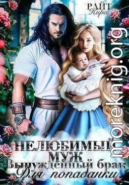 Нелюбимый муж. Вынужденный брак для попаданки