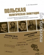 Польская политическая эмиграция в общественно-политической жизни Европы 30−60-х годов XIX века