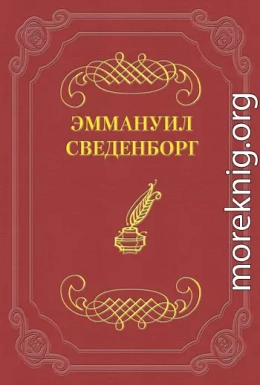 О Небесах, о мире духов и об аде