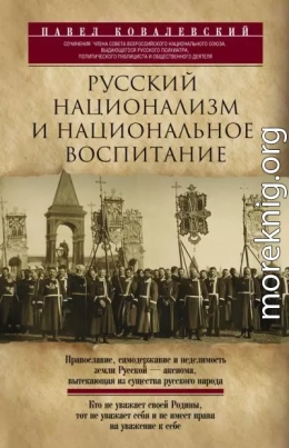 Русский национализм и национальное воспитание