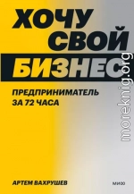 Хочу свой бизнес. Предприниматель за 72 часа