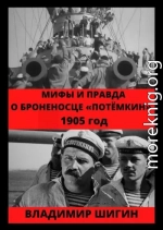 Мифы и правда о броненосце «Потемкин». 1905 год