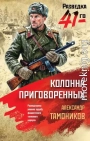 Колонна приговоренных