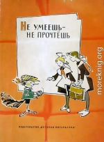 Не умеешь — не прочтешь
