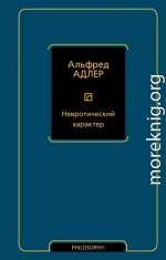 Невротический характер