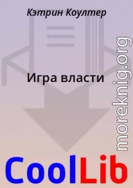 Игра власти