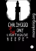 Childhood of the only lighthouse keeper