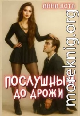 Послушный до дрожи