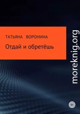 Отдай и обретёшь