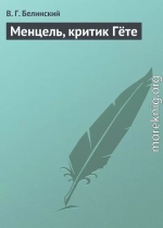 Менцель, критик Гёте