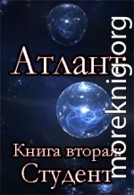 Атлант. Книга вторя. Студент