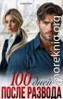 100 дней после развода